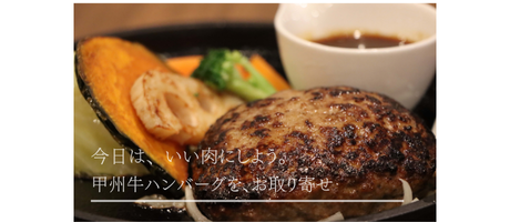 甲州牛ハンバーグお取り寄せ
